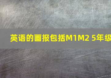 英语的画报包括M1M2 5年级